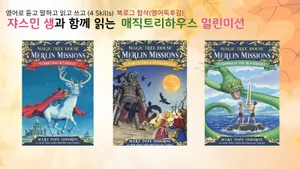 [100% 영어] 영어원서 멀린 미션읽고 영어로 말하고 쓰기! (영어 독후감 첨삭, 단어, 퀴즈 학습자료제공)