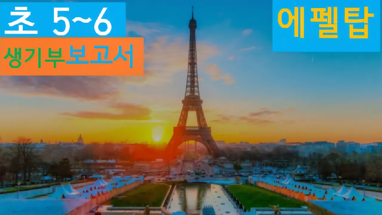 [에펠탑 초5~6] 대치동20년 경력쌤과 파리 에펠탑 건축+세계사 랜선여행