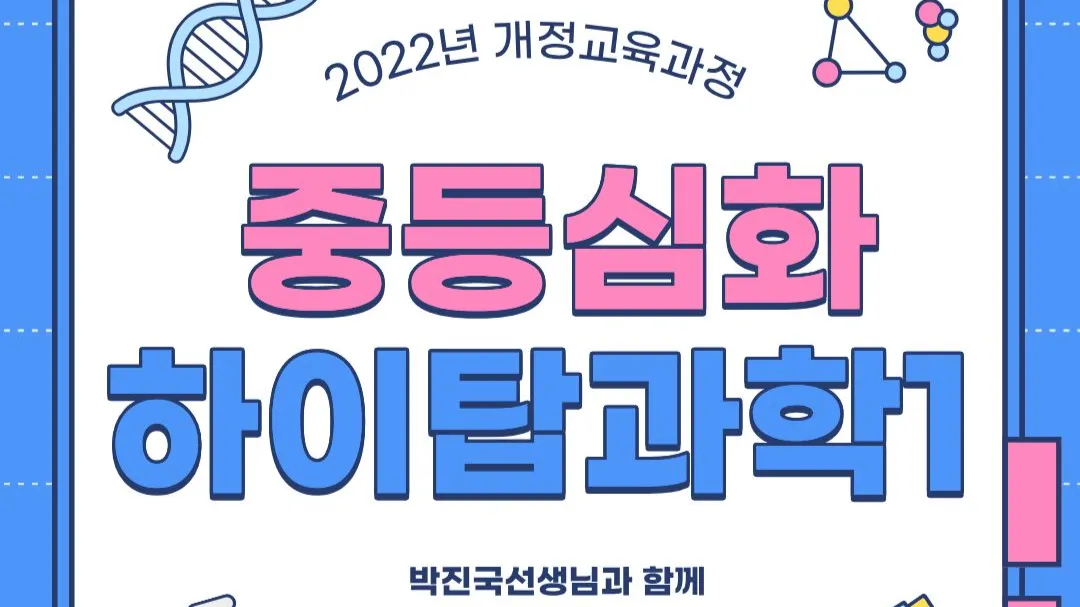 (22년 개정)심화과학-하이탑중등1학년 [12주 과정]