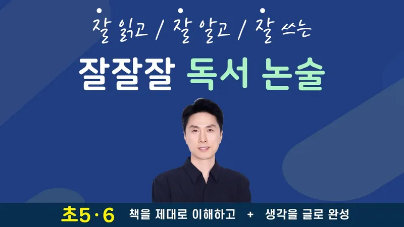 [초5-6] 잘잘잘 독서 논술｜책을 이해하는 힘! 생각을 글로 쓰는 힘!-thumbnail