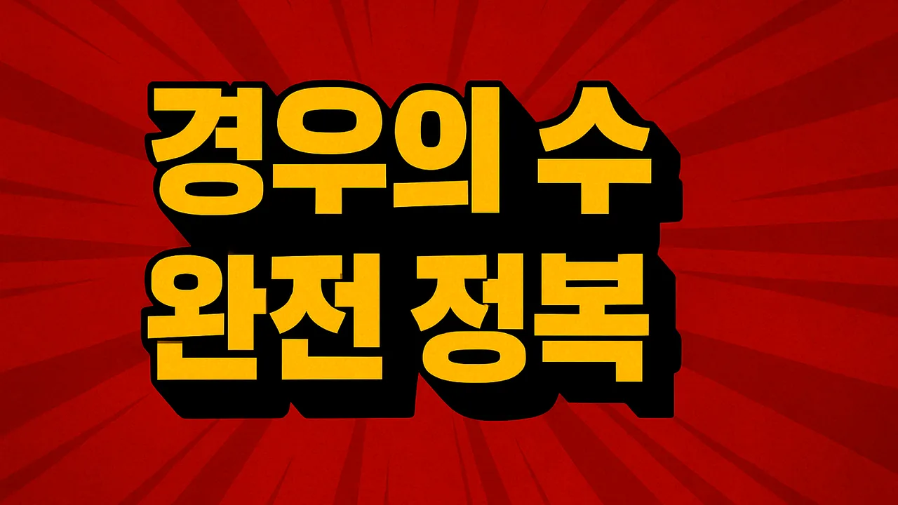 [오픈특가 50%할인 ] 초1~2학년을 위한 경시대회 단골유형 경우의 수 하루 완성