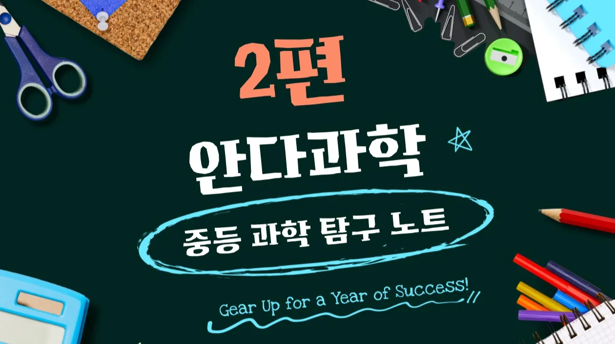 [영과고까지 대비] 꾸준함으로 완성하는 중2 과학 탐구 노트