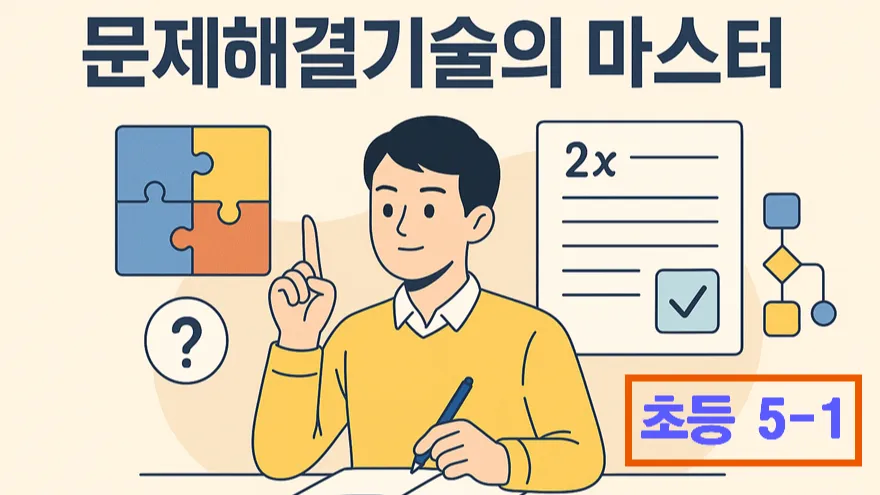 초 5-1 문제해결기술 마스터 : 기본부터 심화까지 : 문제 이해, 풀이 계획 수립 그리고 반성