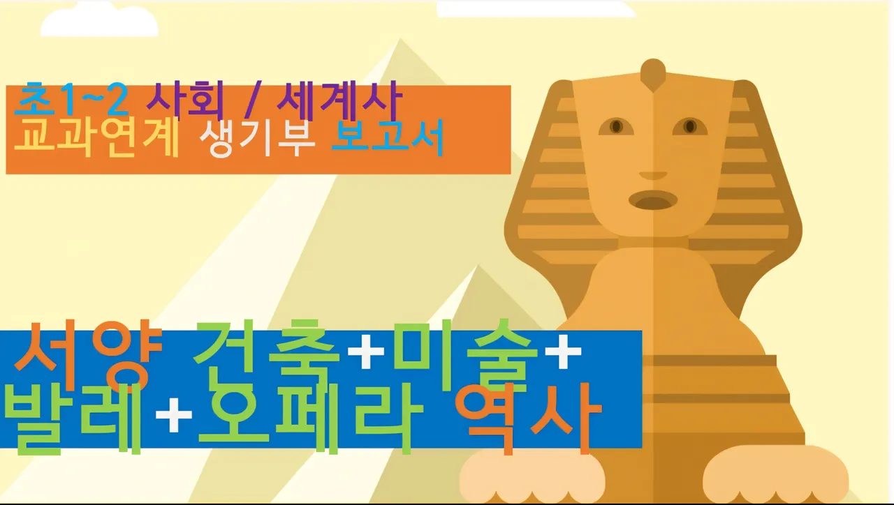 [서양건축+미술+발레+오페라 역사] <초1~2사회 연계> 대치동20년 경력쌤과 건축,예술,세계사 랜선여행