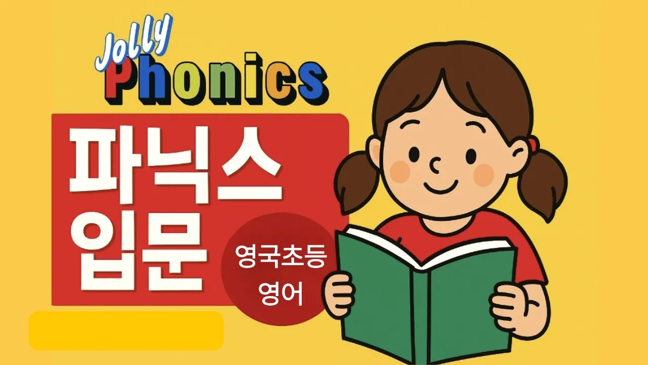 [5월 가정의달 특별 40%할인] [파닉스 입문] 졸리 파닉스 매직! 영국초등 파닉스 입문반으로 영어 실력 단숨에 올려요!