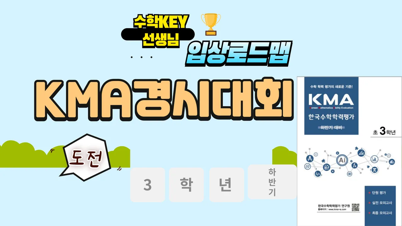 20년 경력 선생님의 KMA 경시대회 입상 전략반