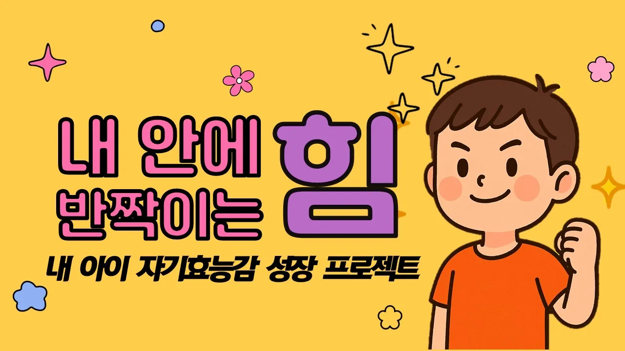 [소수정예] 내 아이 자기효능감 성장 프로젝트