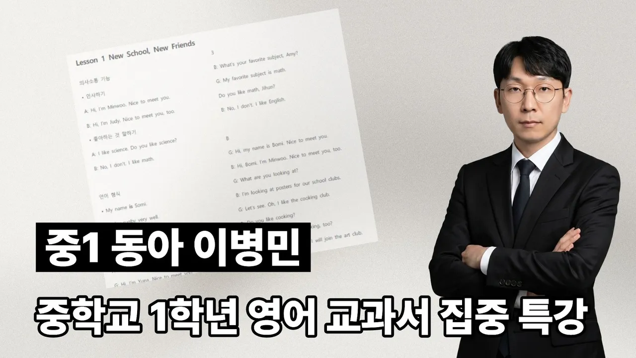[중1 동아 이병민] 중학교 영어 교과서 특강