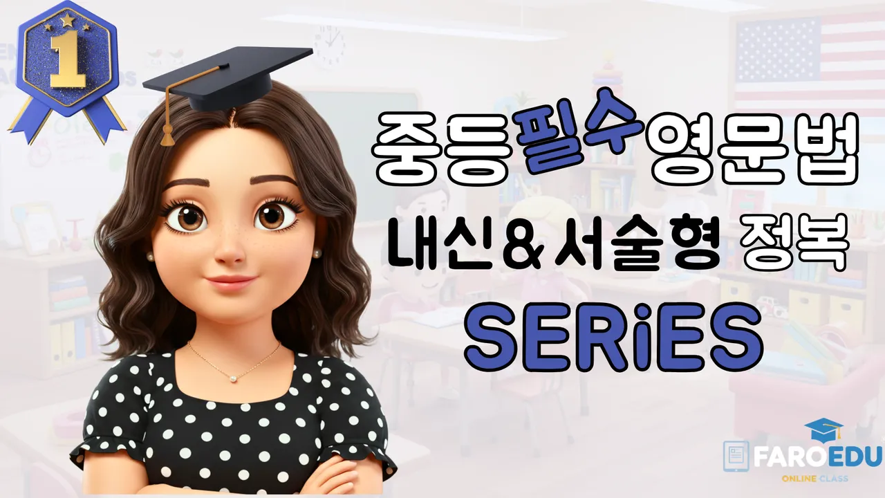 <파로에듀>중등 영문법, 해석이 되면 공부가 쉬워진다! 경쟁력을 만드는 문법 수업