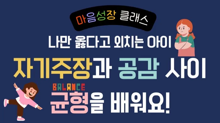 나만 옳다고 외치는 아이 : 자기주장과 공감 사이, 균형을 배워요!