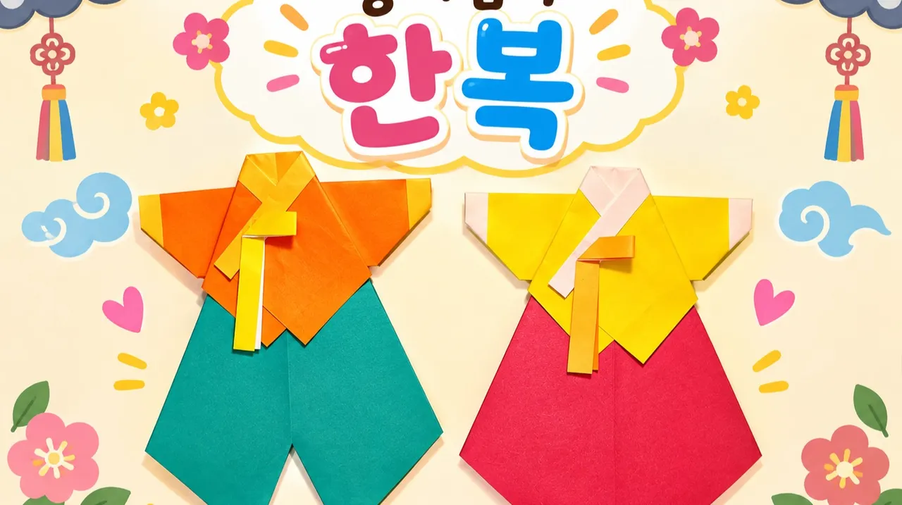 초등 저학년 종이접기 원데이 <한복>
