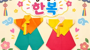초등 저학년 종이접기 원데이 <한복>