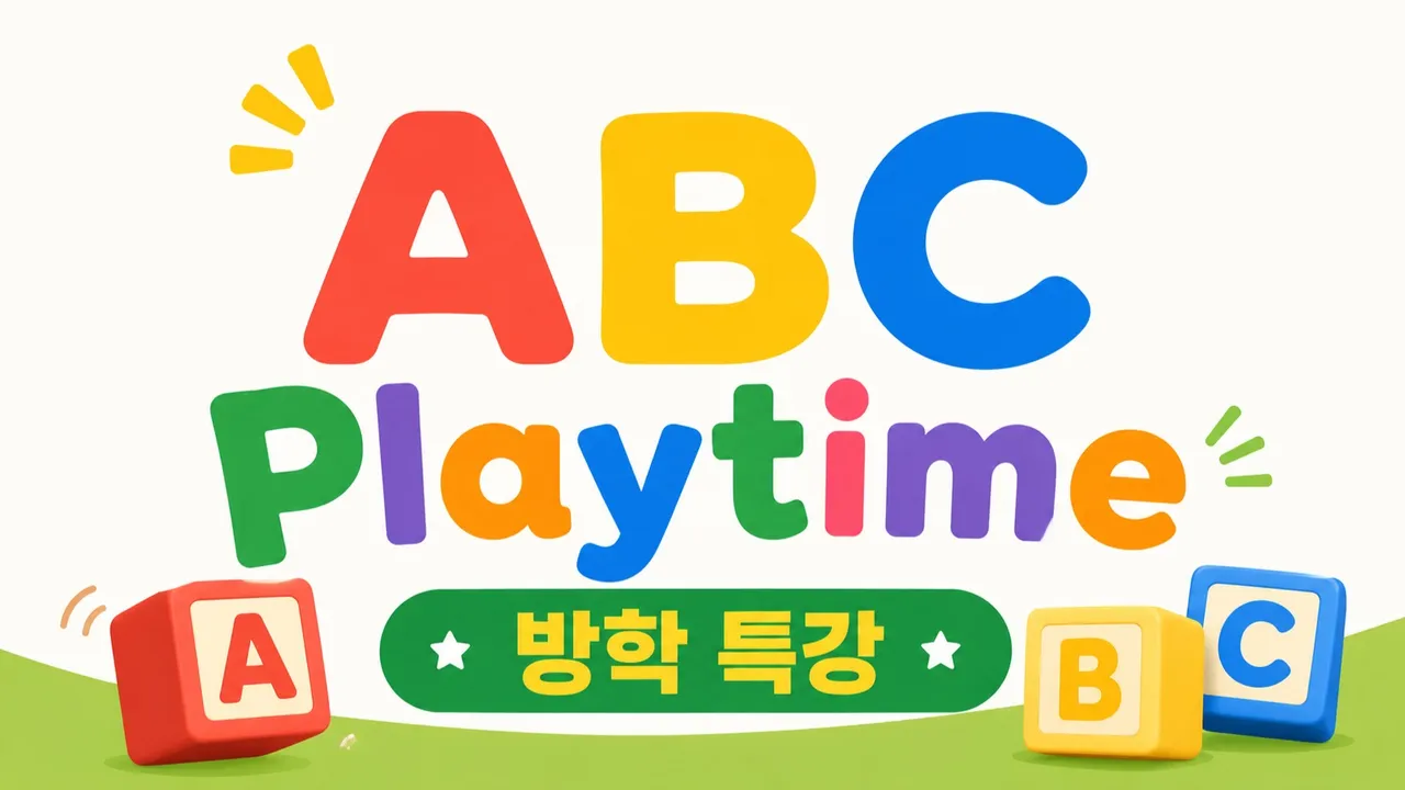 [방학특강] ABC Playtime: 알파벳 첫걸음