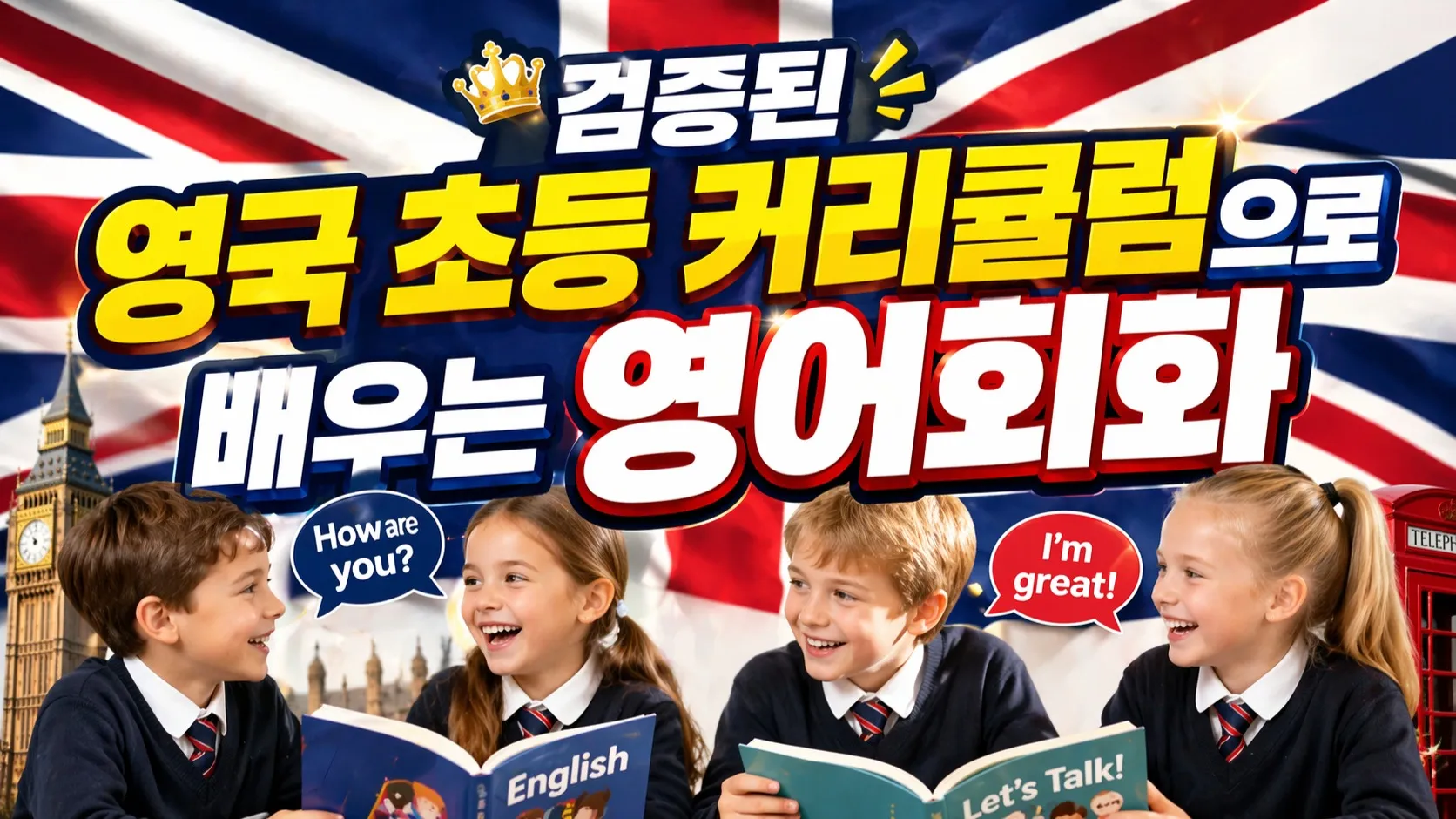 [소수 정예 6명]  영국초등 커리큘럼으로 배우는 영어회화