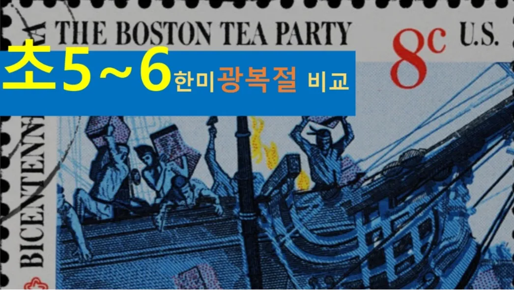 [한미 광복절 초5~6] 대치동20년 경력쌤과  한미 광복절, 독립운동 비교+세계사+건축 랜선여행