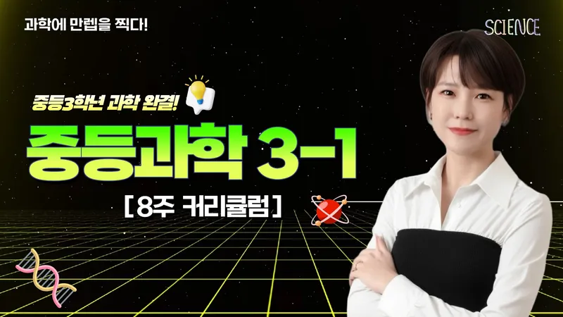 [중3-1] 8회로 완성하는 중3 과학 1학기-thumbnail