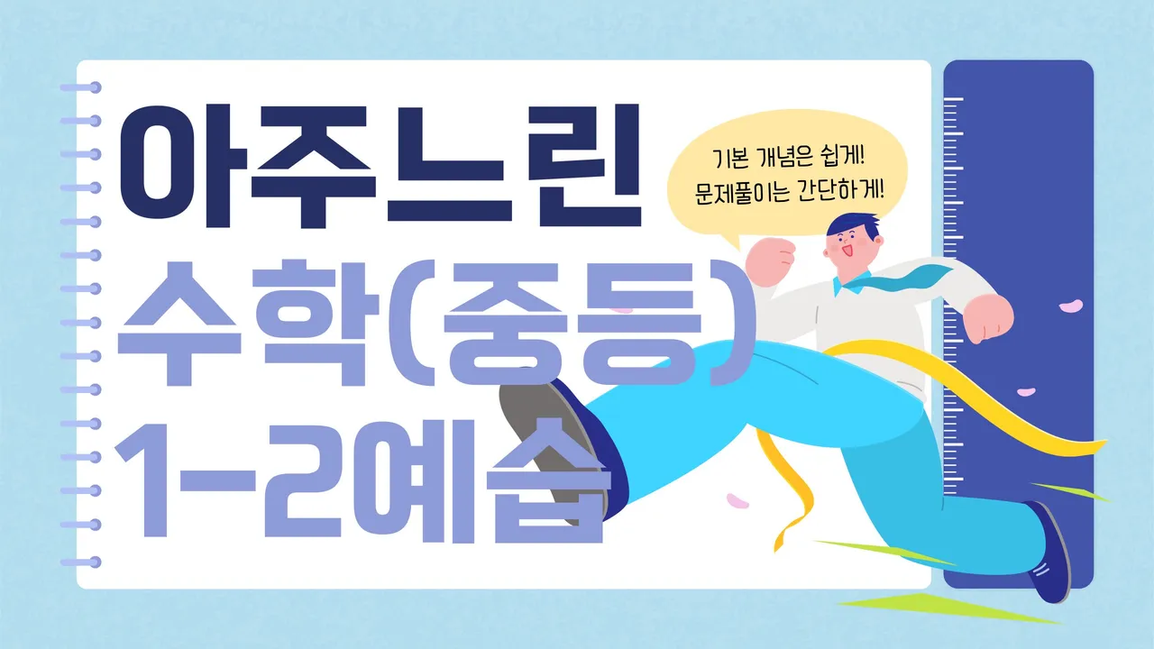 수학이 어려운 친구들을 위한 아주 느린 수학 중학 1-2 예습