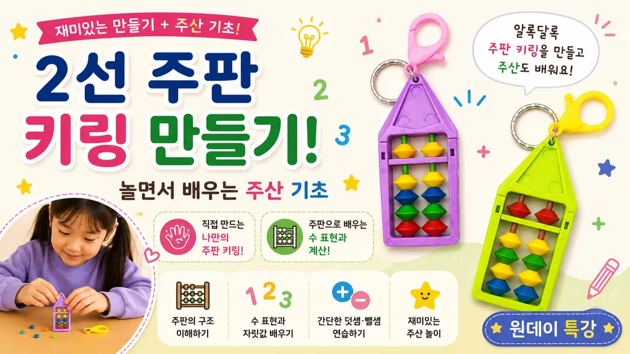 직접 만드는 2선 주판 키링! 놀이로 배우는 주산 기초