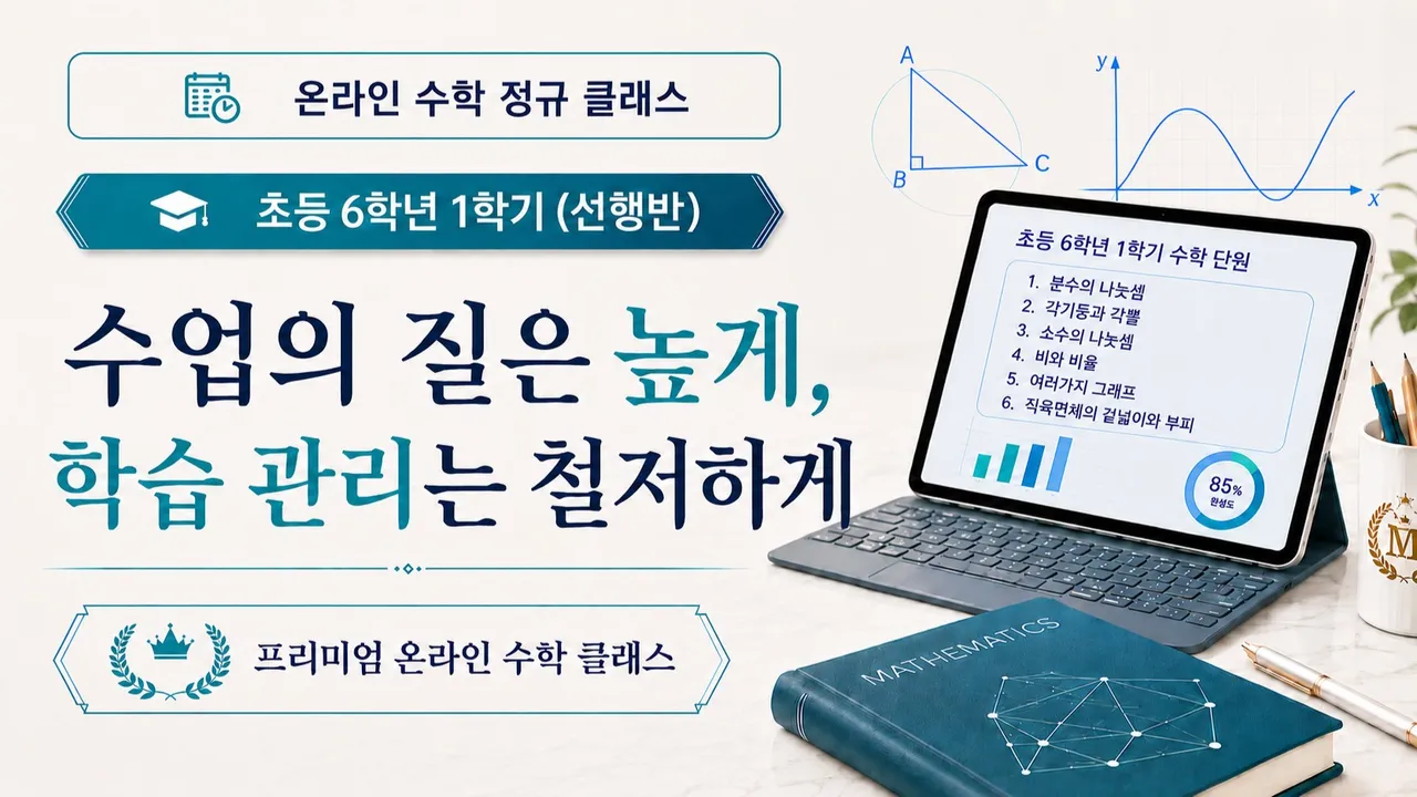 초등 6학년 1학기 전 범위 16주 관리형 선행반 · 학교 시험·서술형 대비