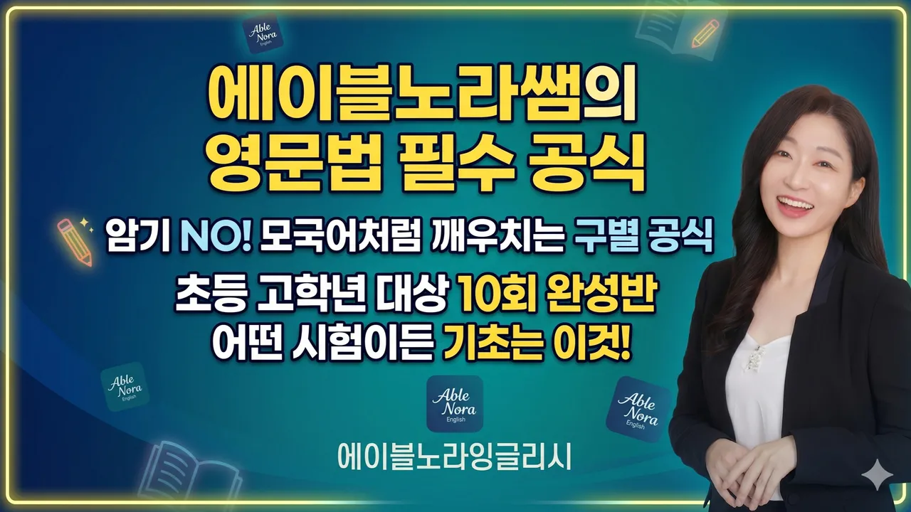 [초등 4~6학년] 에이블노라쌤의 10회 완성 영문법: 모국어처럼 깨우치는 공식 구별법
