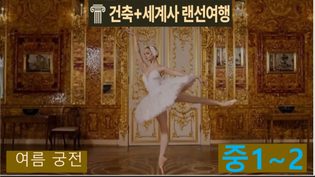 [여름궁전 중1~2] 대치동20년 경력쌤과 "러시아 궁전" 건축+세계사 랜선여행