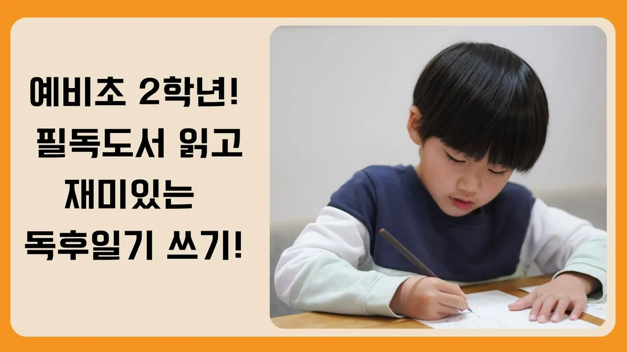 [방학특강]예비초2학년! 필독도서 읽고 독후일기 써보기!