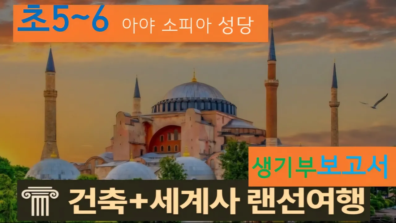 [아야 소피아성당 초5~6] 대치동20년 경력쌤과 터키 성당 건축+세계사 랜선여행