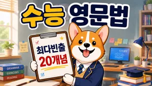 수능 빈출 영문법 20개념 마스터 - 5개년 수능, 모고 분석