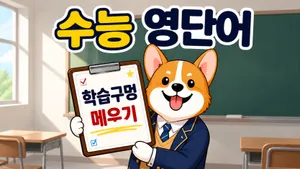 모멘텀: 하루 10분 수능 영단어 마스터