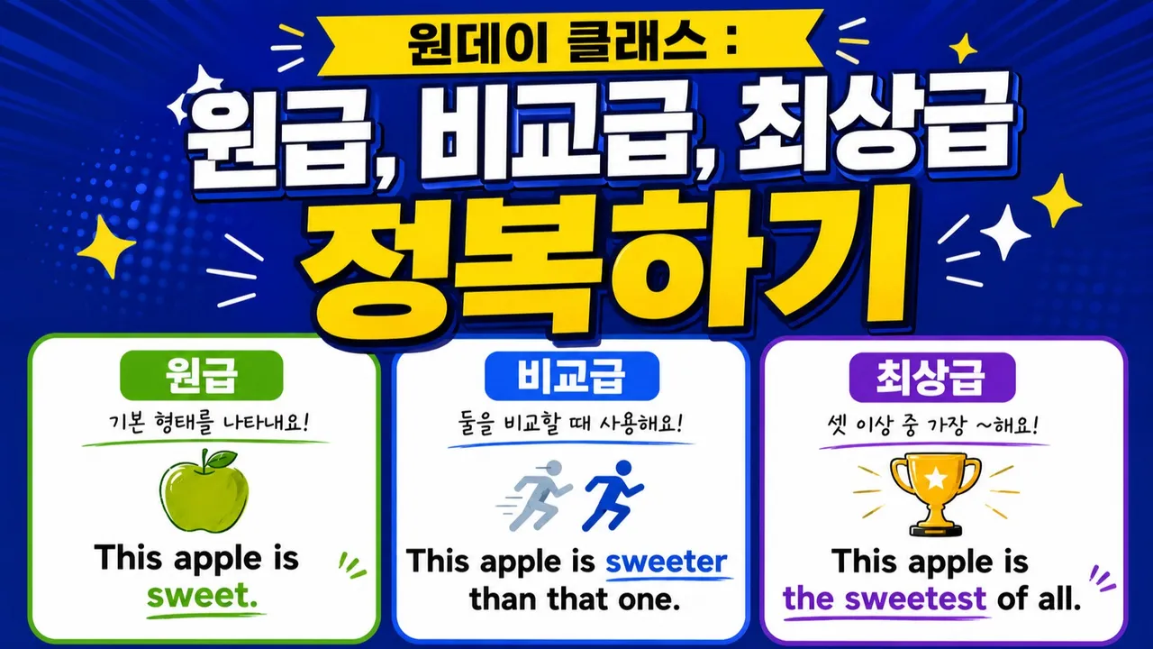 [원데이특강] "원급+비교급+최상급"정복하기