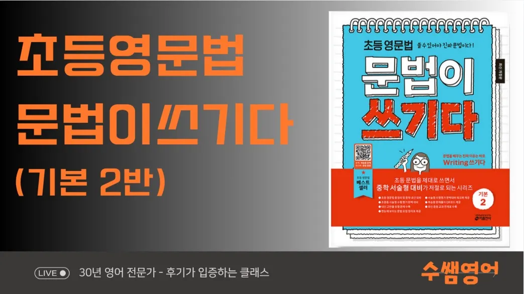 초등영어 영문법, 문법이 쓰기다 2권 (9회 속성 완성반) - 매주 영작숙제와 첨삭으로 라이팅 실력 UP!