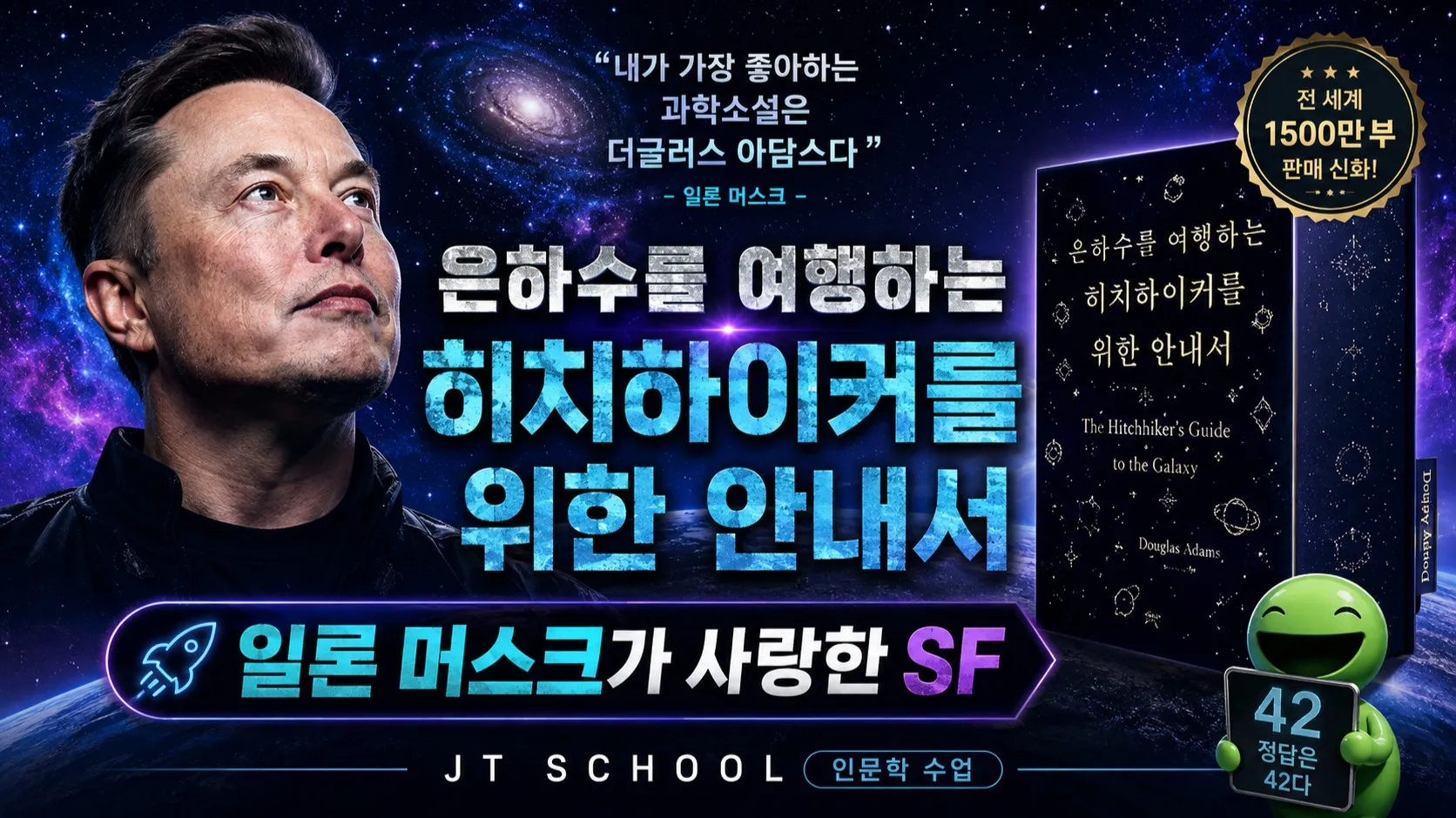 [선착순 할인]북토크와 생각 글쓰기 : 은하수를 여행하는 히치하이커를 위한 안내서