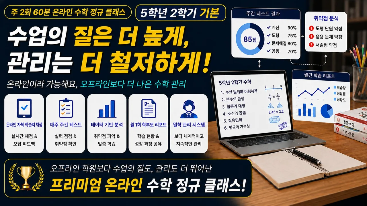 [정규 수업-기본] 주2회로 꽉 잡는 초등 5학년 2학기 선행반