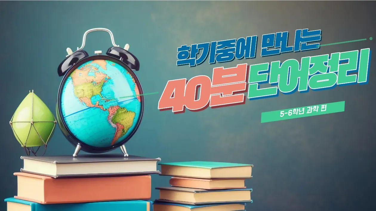 [5~6학년 필수] 헷갈리는 과학 용어 완전 정리!