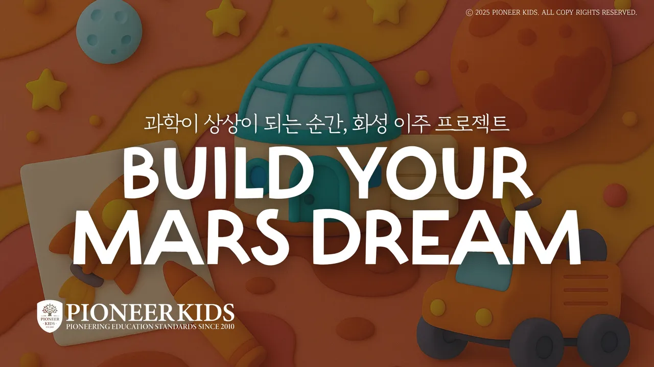 [오! 첫수업 혜택 클래스] 나만의 화성 기지를 만들어요! 화성 이주 프로젝트 시작! 과학 영재의 우주 도전!