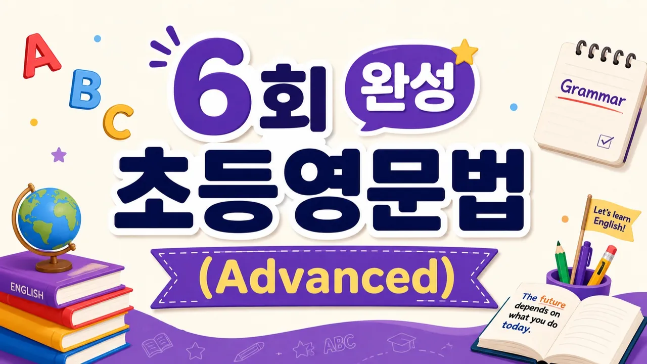 [여름방학특강] 6일 완성, 초등 고학년 심화 영문법·영작 특강 (Advanced)