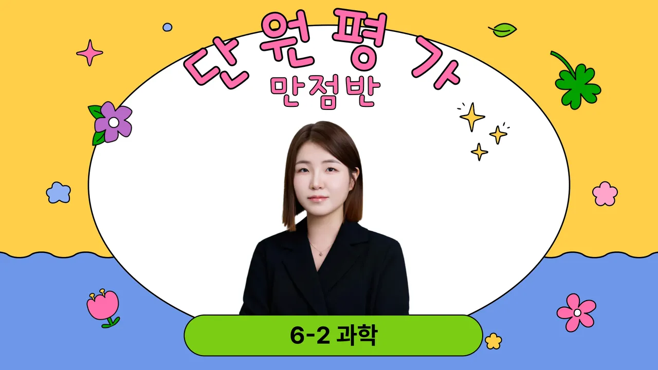 잘 풀린다! 6-2 과학 단원평가 만점반