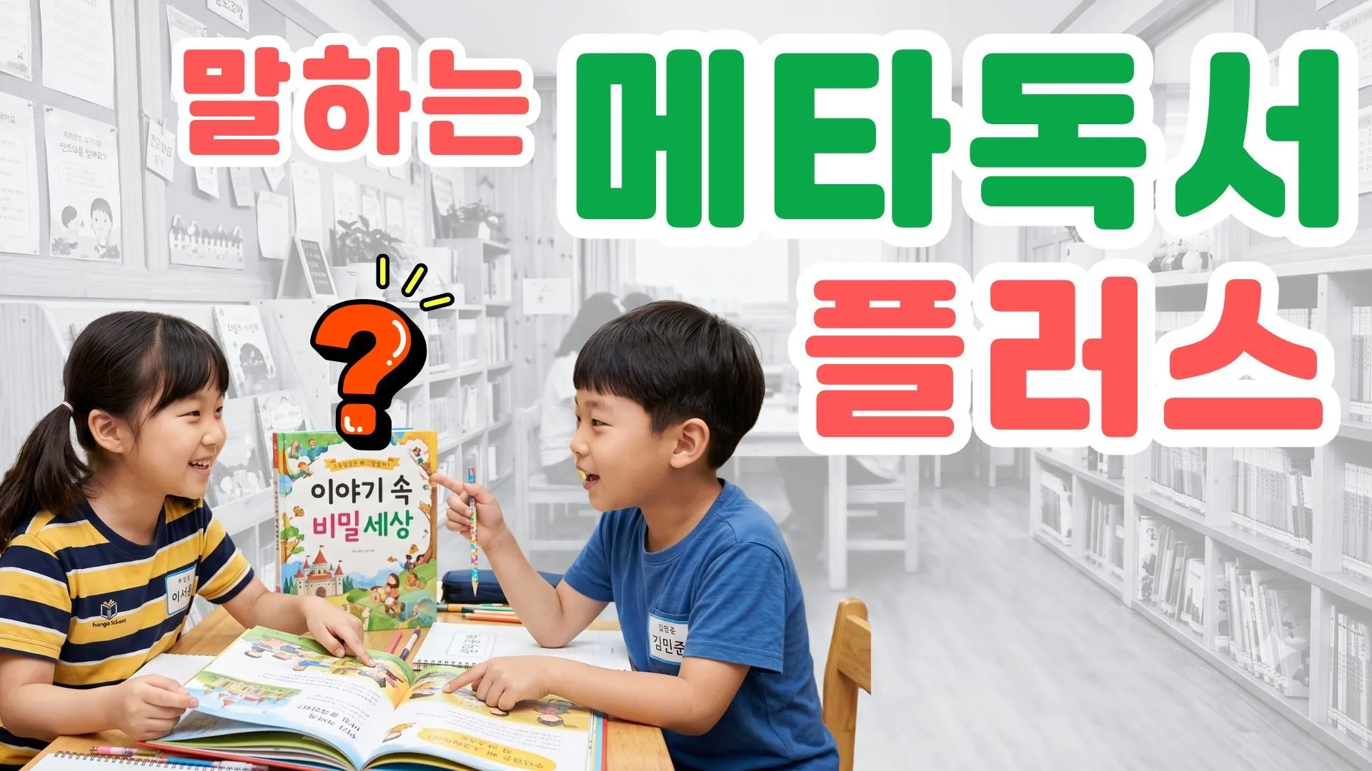 [초2-3]설명하는 힘 + 질문하는 힘, <말하는 메타독서 플러스>