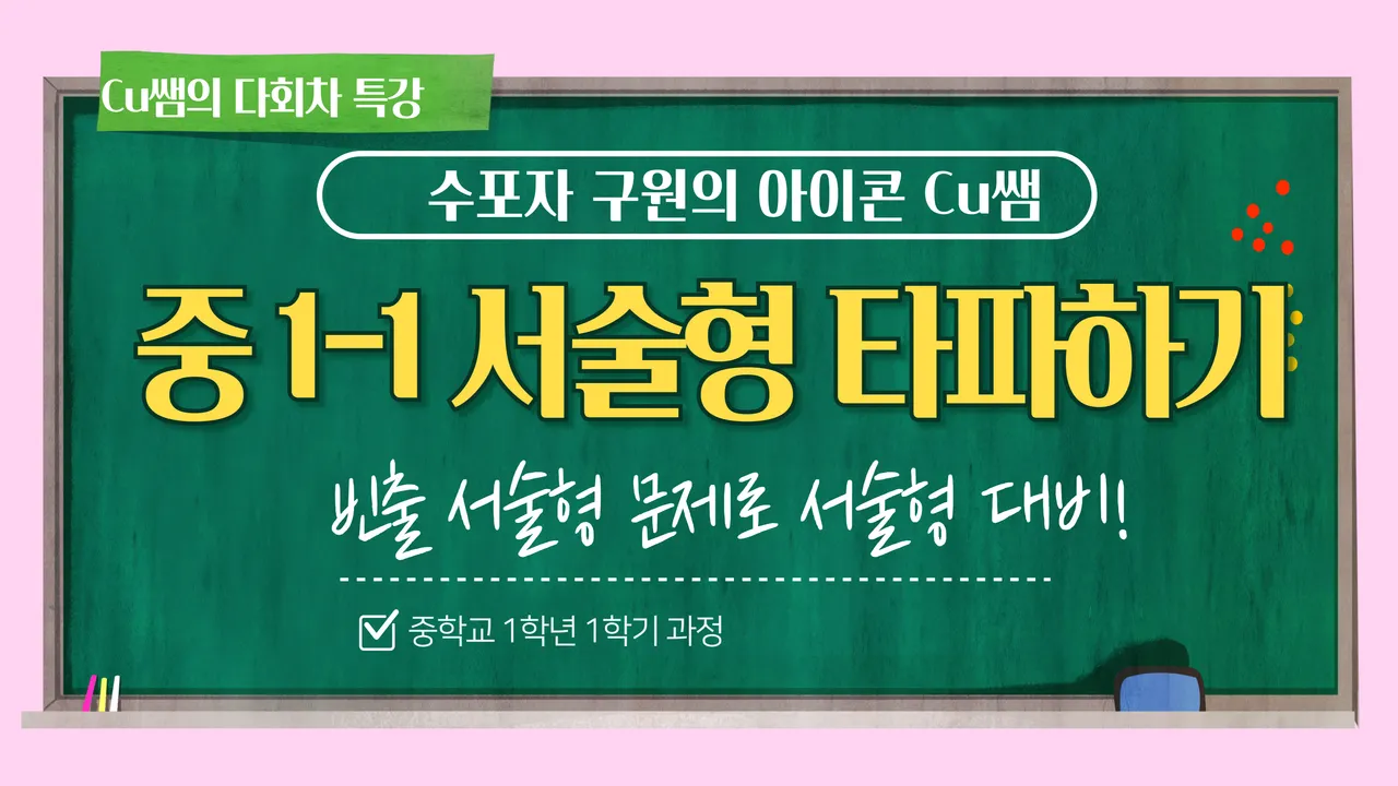 [예비중등]중학교 1학년 1학기 서술형 문항 대비반