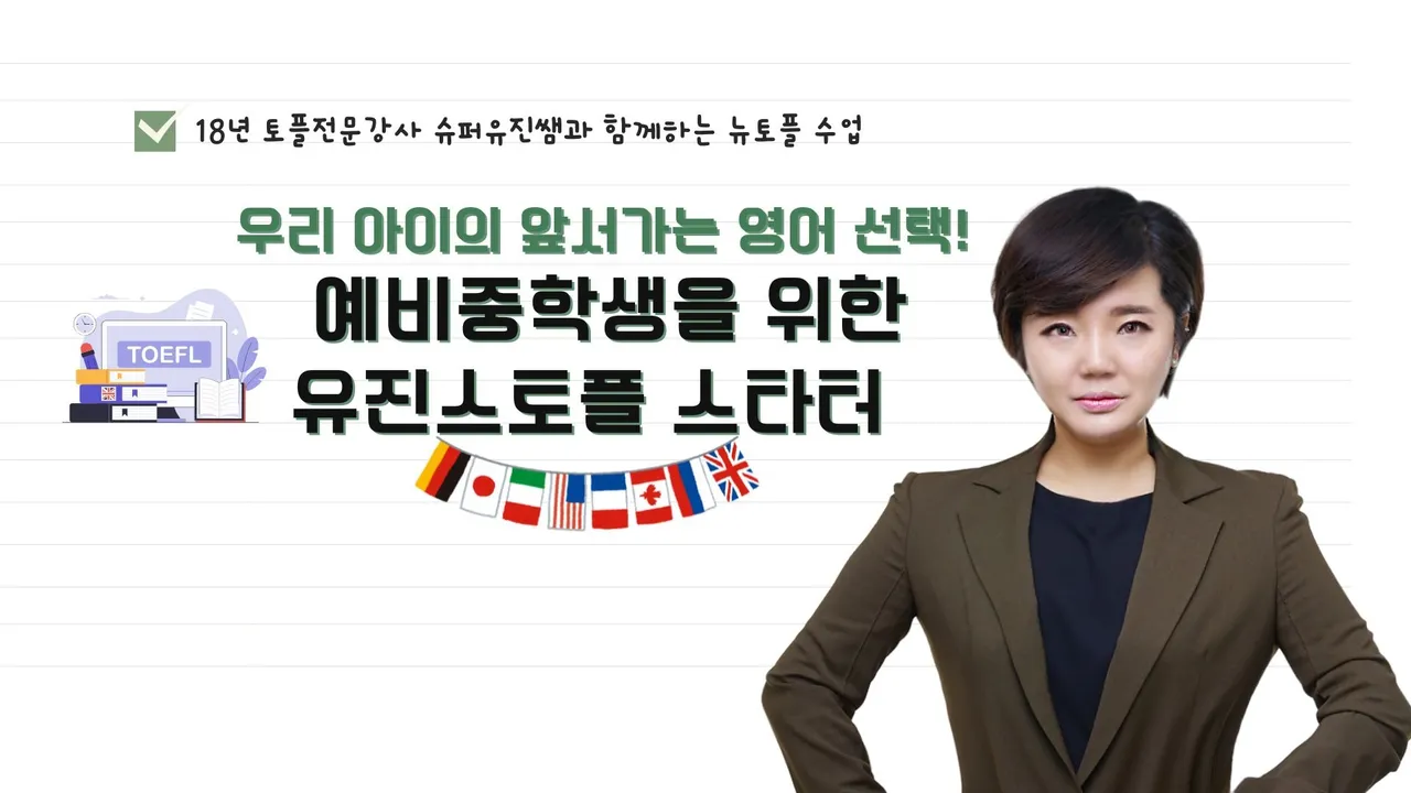 (국제 학교 및 외고 진학 대비) 예비중학생을 위한 유진스토플 스타터 A