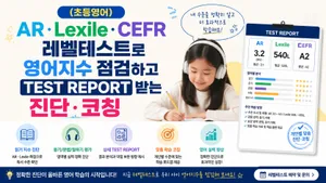 (초등영어) AR·Lexile·CEFR 레벨테스트로 영어지수 점검하고 TEST REPORT 받는 진단·코칭