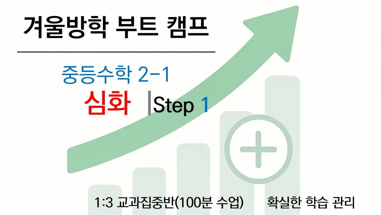 [겨울방학 부트캠프] 중2 1학기 수학 선행 심화반 (심화개념+문제풀이) <전반부>