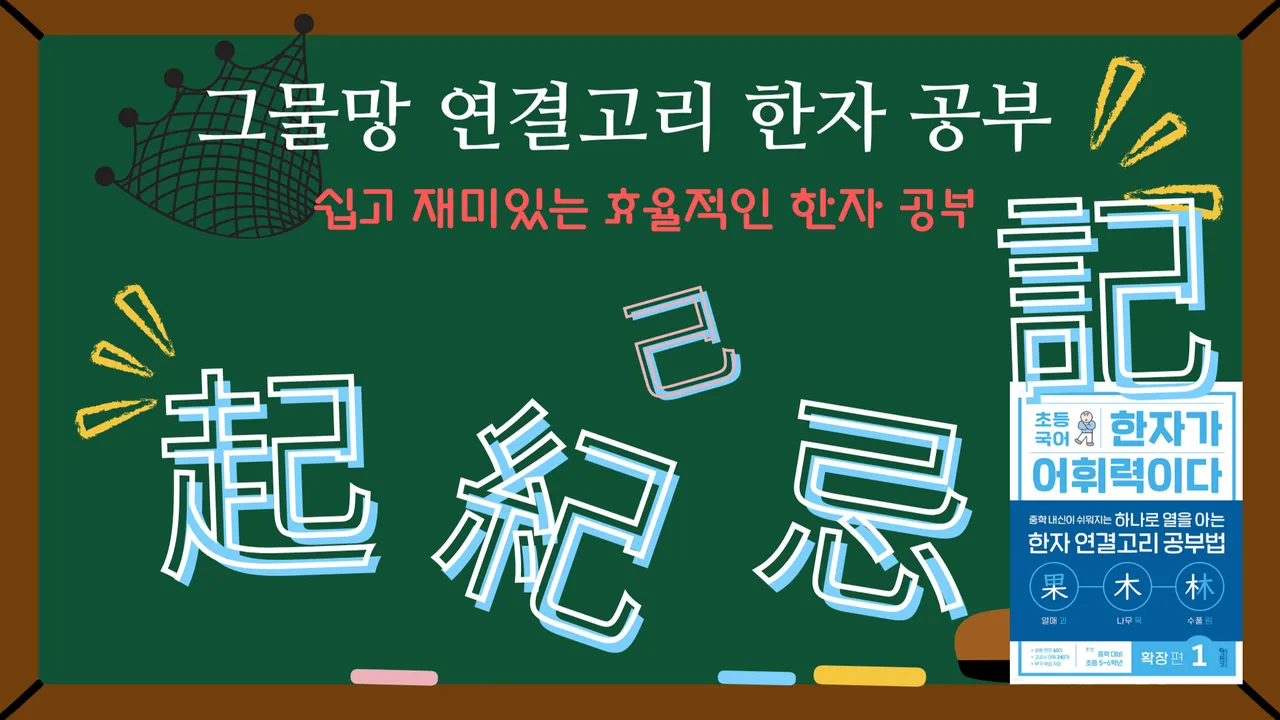 40분 중학 내신이 쉬워지는 연결고리 한자 수업 1탄