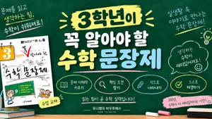 3학년이 꼭 알아야 할 수학 문장제