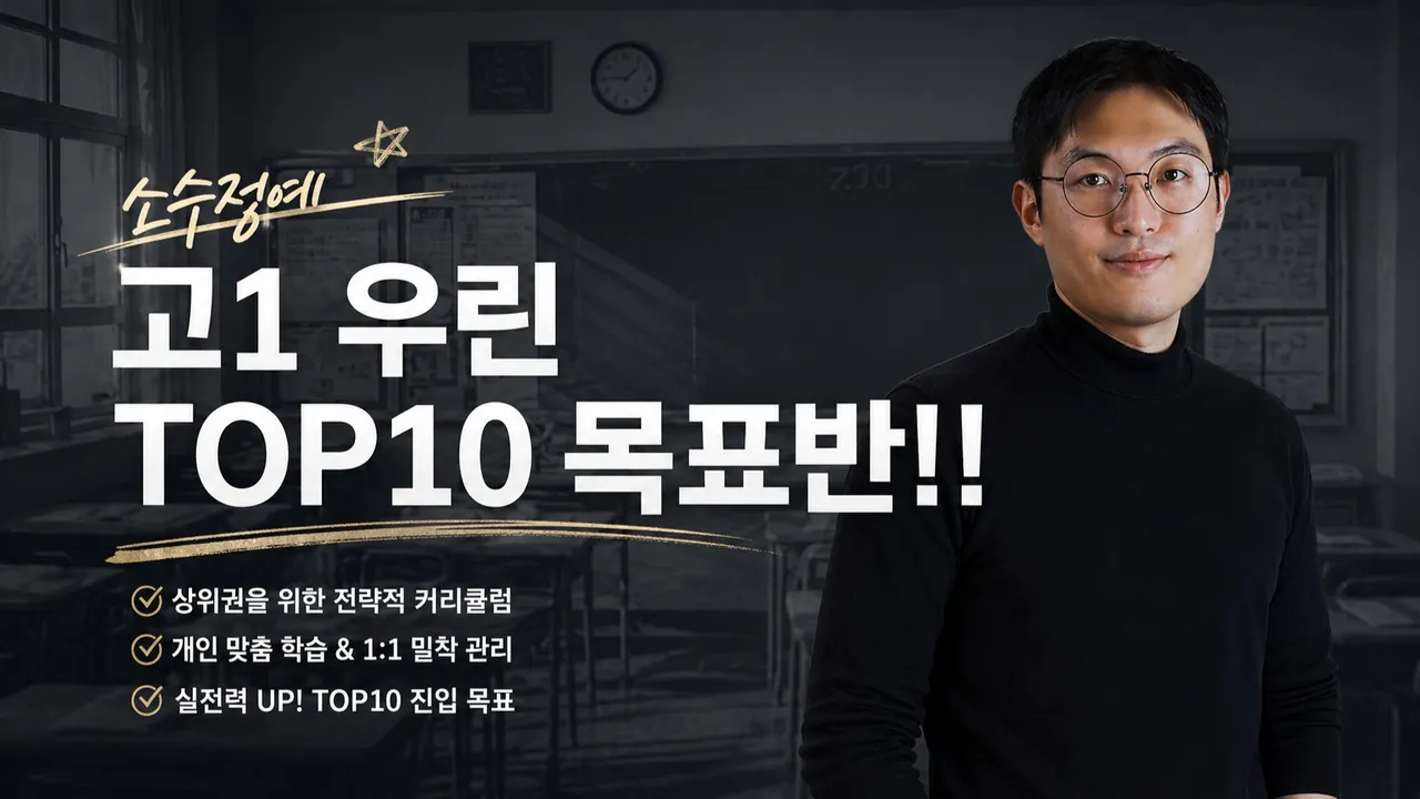 [현서] 소수정예 고1 우린 TOP10 목표반!!