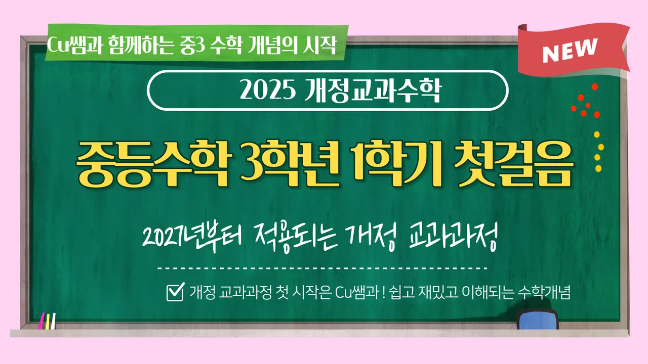 [25년 새 교육과정] 중등수학 3학년 1학기 첫걸음