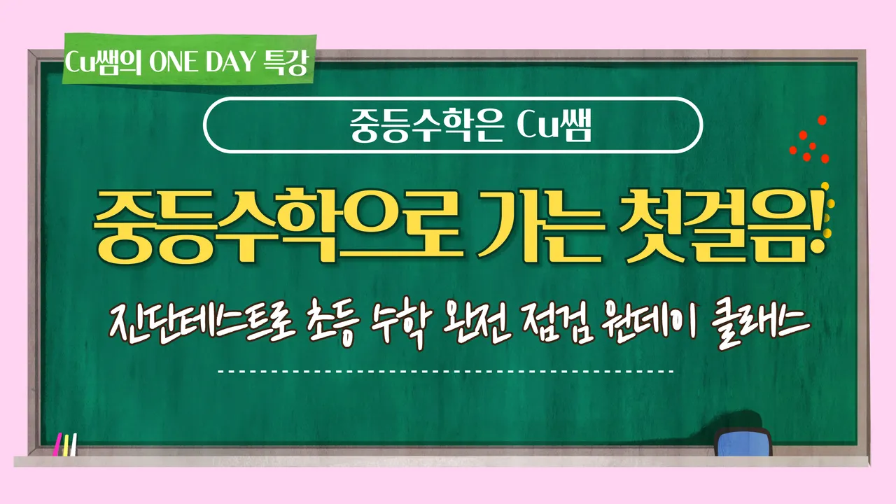 [예비중] 중등수학으로 가는 첫걸음! 진단평가와 컨설팅으로 초등 수학 완전 점검 원데이 클래스 (사전 진단평가 필수)