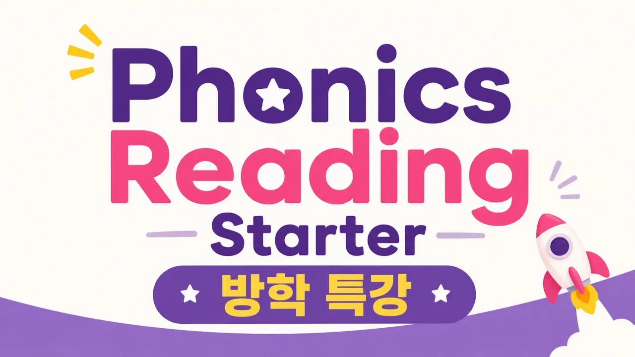[방학특강] 기초 파닉스 : Phonics Reading Starter