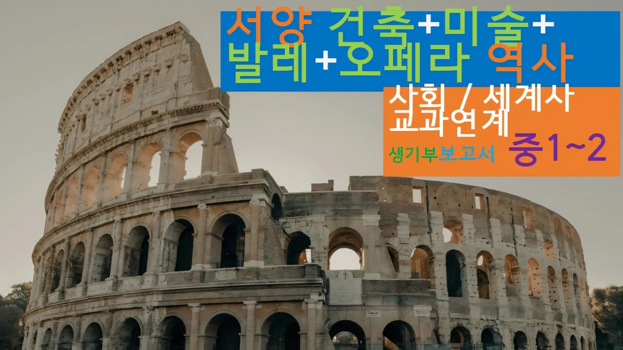 [서양건축+미술+발레+오페라 역사]<중1~2사회 연계> 대치동20년 경력쌤과"영재원(인문사회예술)면접"대비 건축,예술,세계사 랜선여행