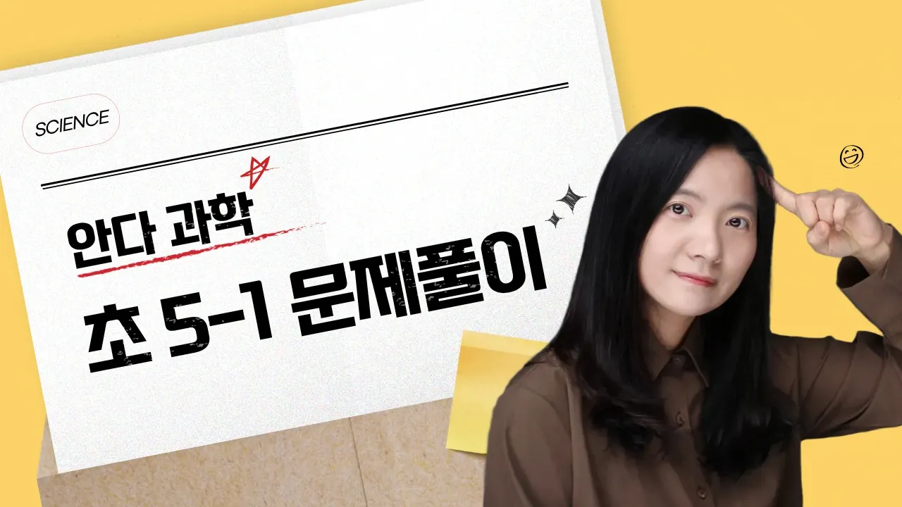 [초5 과학] 읽고, 풀고, 써라! 문해력을 키우는 과학 문제풀이